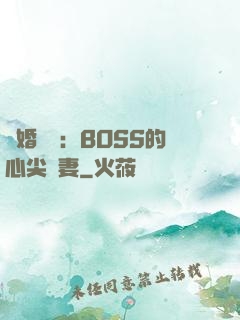 隱婚獨寵：BOSS的心尖嬌妻