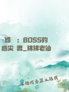 隱婚獨寵：BOSS的心尖嬌妻