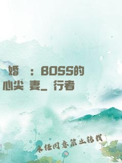 隱婚獨寵：BOSS的心尖嬌妻