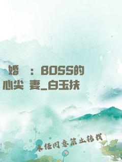 隱婚獨寵：BOSS的心尖嬌妻