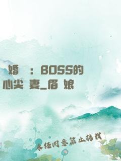 隱婚獨寵：BOSS的心尖嬌妻
