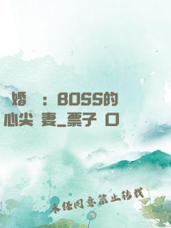 隱婚獨寵：BOSS的心尖嬌妻