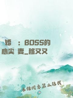 隱婚獨寵：BOSS的心尖嬌妻