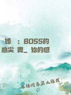 隱婚獨寵：BOSS的心尖嬌妻
