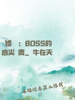 隱婚獨寵：BOSS的心尖嬌妻