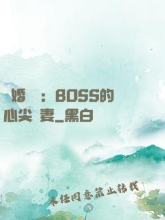 隱婚獨寵：BOSS的心尖嬌妻