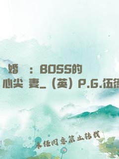 隱婚獨寵：BOSS的心尖嬌妻