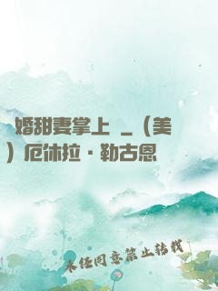 隱婚甜妻掌上寵