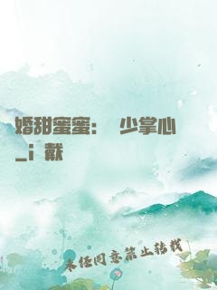 隱婚甜蜜蜜：顧少掌心寵