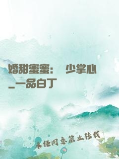 隱婚甜蜜蜜：顧少掌心寵