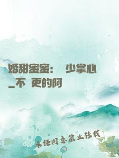隱婚甜蜜蜜：顧少掌心寵