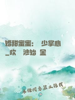 隱婚甜蜜蜜：顧少掌心寵