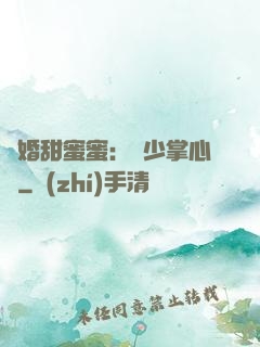 隱婚甜蜜蜜：顧少掌心寵