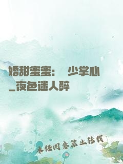 隱婚甜蜜蜜：顧少掌心寵