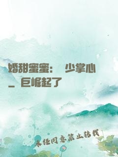 隱婚甜蜜蜜：顧少掌心寵