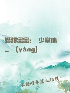 隱婚甜蜜蜜：顧少掌心寵