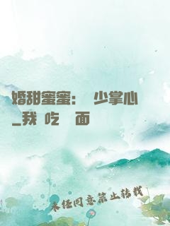 隱婚甜蜜蜜：顧少掌心寵