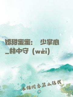 隱婚甜蜜蜜：顧少掌心寵