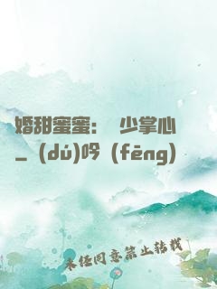 隱婚甜蜜蜜：顧少掌心寵