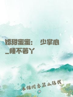隱婚甜蜜蜜：顧少掌心寵
