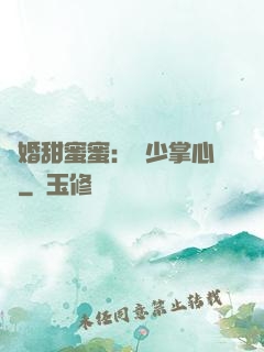 隱婚甜蜜蜜：顧少掌心寵