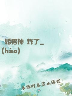 隱婚男神蘇炸了