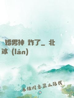 隱婚男神蘇炸了