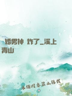 隱婚男神蘇炸了