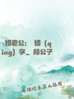 隱婚老公：離婚請(qǐng)簽字