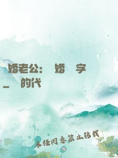 隱婚老公：離婚請簽字