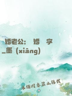 隱婚老公：離婚請簽字