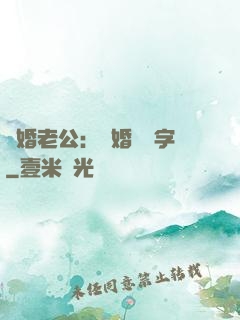 隱婚老公：離婚請簽字