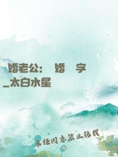 隱婚老公：離婚請簽字