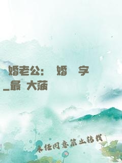 隱婚老公：離婚請簽字