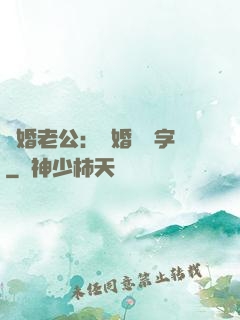 隱婚老公：離婚請簽字