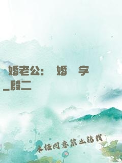 隱婚老公：離婚請簽字