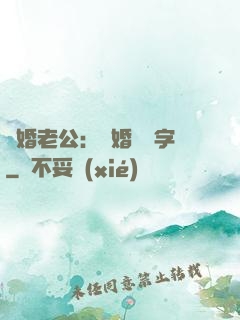 隱婚老公：離婚請簽字