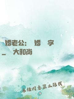 隱婚老公：離婚請簽字