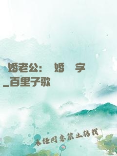 隱婚老公：離婚請簽字