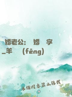 隱婚老公：離婚請簽字