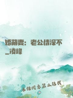 隱婚萌妻：老公情深不換
