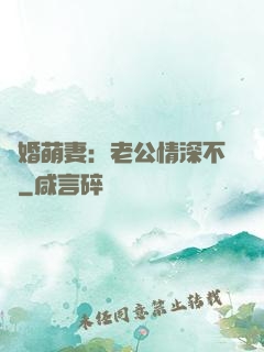 隱婚萌妻：老公情深不換