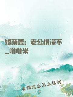 隱婚萌妻：老公情深不換