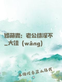 隱婚萌妻：老公情深不換