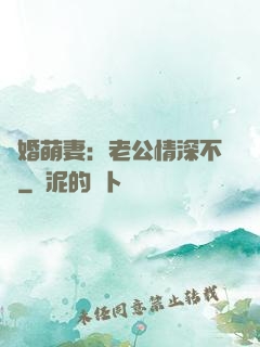 隱婚萌妻：老公情深不換