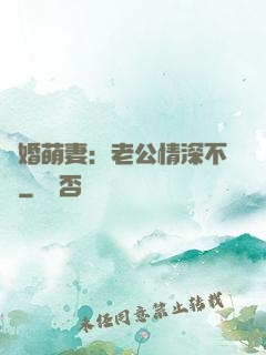 隱婚萌妻：老公情深不換