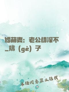 隱婚萌妻：老公情深不換