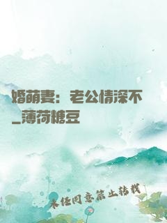 隱婚萌妻：老公情深不換