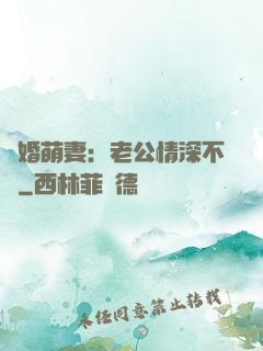 隱婚萌妻：老公情深不換