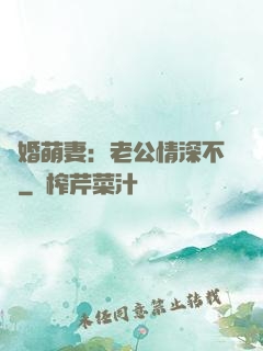 隱婚萌妻：老公情深不換